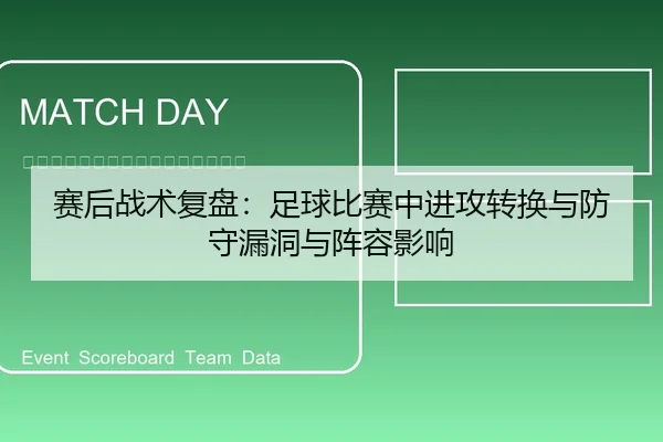 赛后战术复盘：足球比赛中进攻转换与防守漏洞与阵容影响
