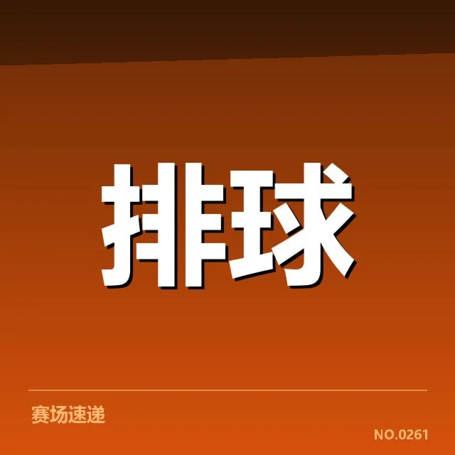 世锦赛排超亚军北京女排遭遇新挑战，未来晋级之路或受阻