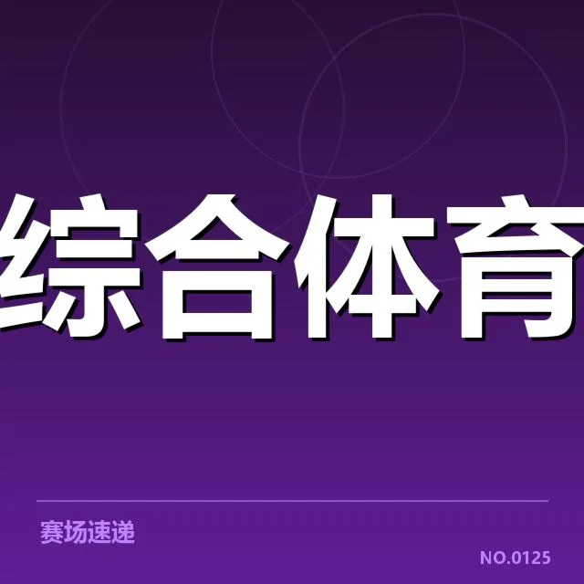 新运动医学政策实施:运动员康复效果如何保障