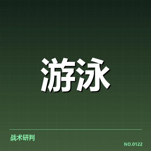 亚运会游泳技术细节：运动员动作选择与裁判判定存疑