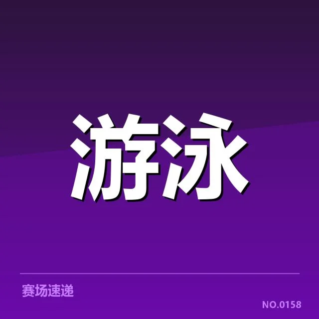 关键技术细节：转身、臂划和呼吸的标准动作