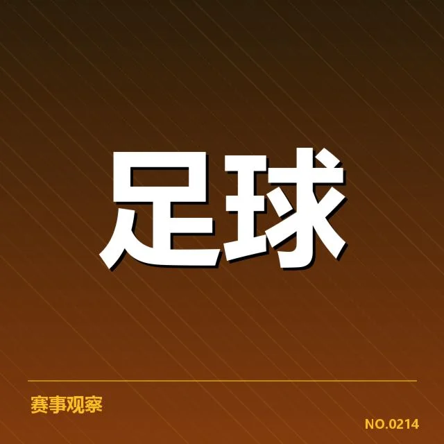 已确认引援名单与赛程安排