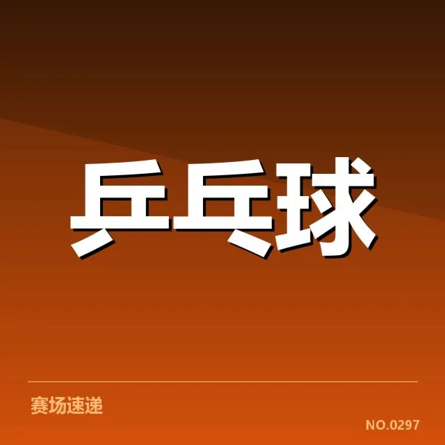 乒乓球亚锦赛成绩：中国队夺冠表现突出有何秘密
