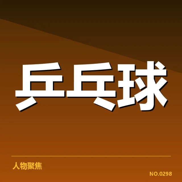 乒乓球亚锦赛成绩及晋级情况披露